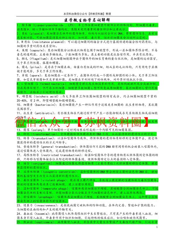医学微生物学
